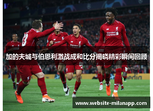 加的夫城与伯恩利激战成和比分揭晓精彩瞬间回顾