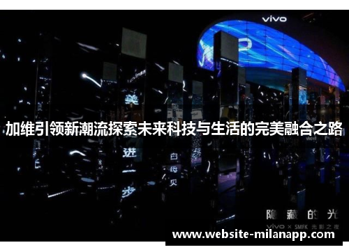 加维引领新潮流探索未来科技与生活的完美融合之路