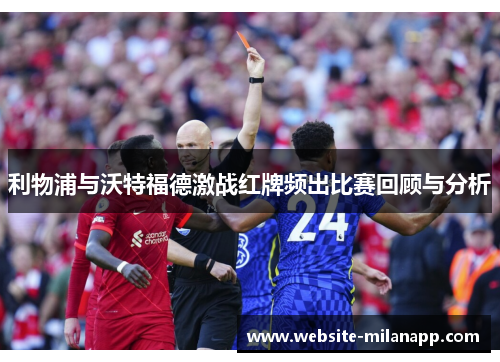 利物浦与沃特福德激战红牌频出比赛回顾与分析