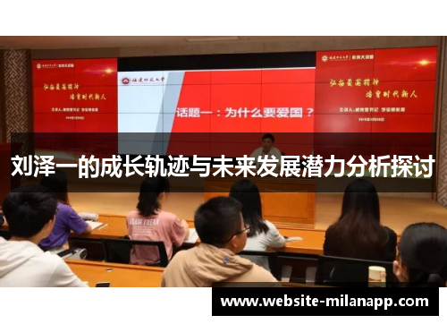 刘泽一的成长轨迹与未来发展潜力分析探讨