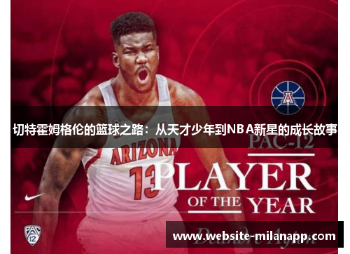 切特霍姆格伦的篮球之路：从天才少年到NBA新星的成长故事