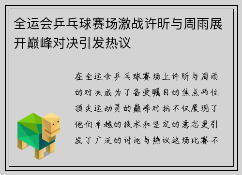 全运会乒乓球赛场激战许昕与周雨展开巅峰对决引发热议
