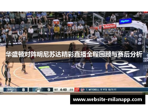 华盛顿对阵明尼苏达精彩直播全程回顾与赛后分析
