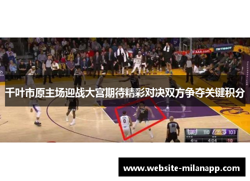 千叶市原主场迎战大宫期待精彩对决双方争夺关键积分