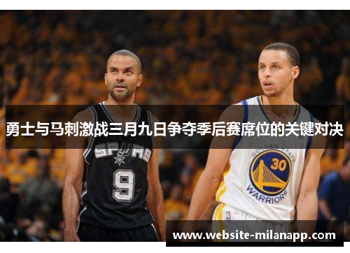 勇士与马刺激战三月九日争夺季后赛席位的关键对决