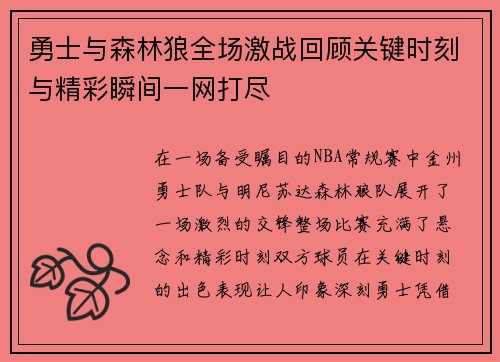 勇士与森林狼全场激战回顾关键时刻与精彩瞬间一网打尽