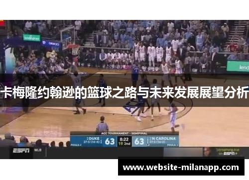 卡梅隆约翰逊的篮球之路与未来发展展望分析