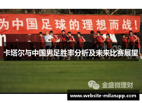 卡塔尔与中国男足胜率分析及未来比赛展望