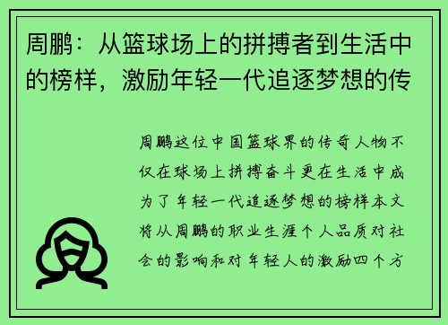 周鹏:从篮球场上的拼搏者到生活中的榜样,激励年轻一代追逐梦想的传奇之路