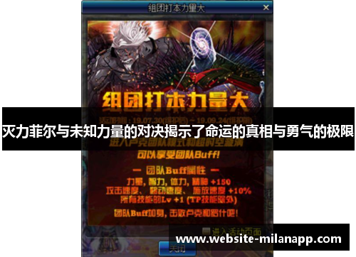 灭力菲尔与未知力量的对决揭示了命运的真相与勇气的极限