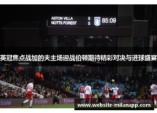 英冠焦点战加的夫主场迎战伯顿期待精彩对决与进球盛宴