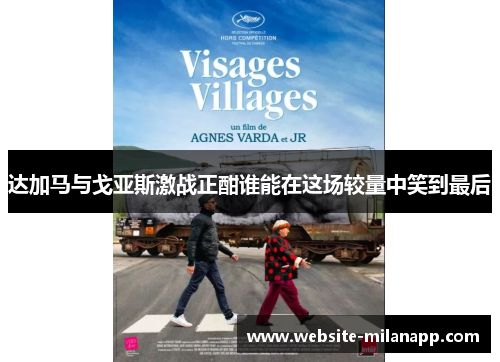 达加马与戈亚斯激战正酣谁能在这场较量中笑到最后