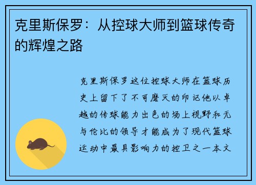 克里斯保罗:从控球大师到篮球传奇的辉煌之路